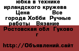 юбка в технике ирландского кружева.  › Цена ­ 5 000 - Все города Хобби. Ручные работы » Вязание   . Ростовская обл.,Гуково г.